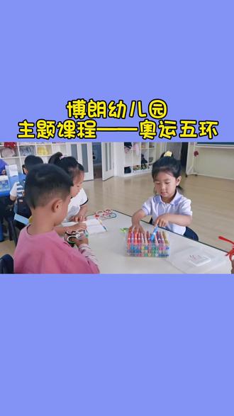 #奥运五环#美术#课程#幼儿园#幼儿教育
博朗幼儿园🏫主题课程🤗
奥运五环🌈
了解奥运知识,认识奥运五环💫
动手做奥运五环眼镜👀
自己动手,最有意义 💪
