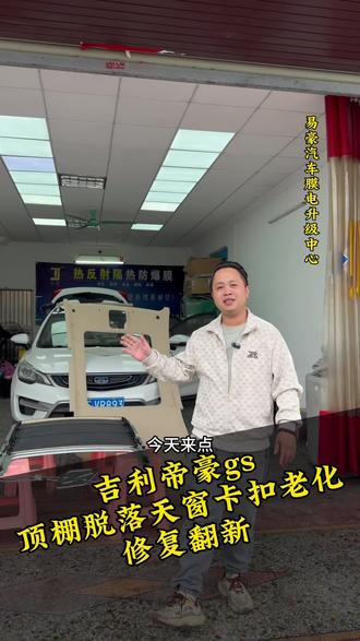 吉利帝豪GS顶棚脱落修复翻新,天窗卡扣更换,翻新顶棚,天窗的四个卡扣,必须要换,免得后顾之忧#吉利帝豪gs顶棚翻新 #吉利帝豪gs #附近靠谱 #每天一个用车知识 #帝豪天窗
