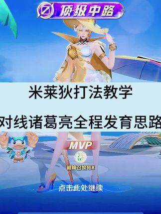 对线诸葛亮全程发育思路 #王者荣耀 #抖音精选 #米莱狄教学 #我在抖音农啥嘞