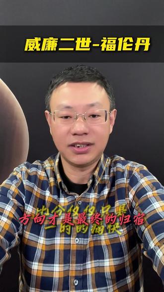 比分只是一时痛快,方向才是最终归宿! #威廉二世vs福伦丹 #荷乙 #足球