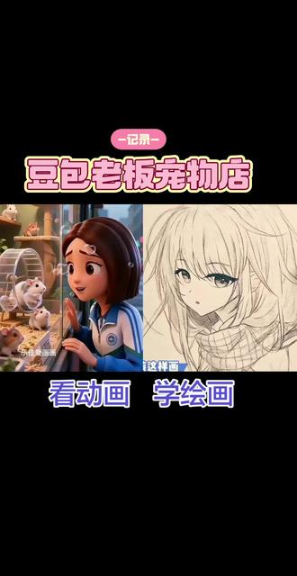 豆包重生成了宠物店老板。看动画学绘画。女漫画#绘画动画片 #看动漫学画画 #二次元衔接 #画画动画 #二次元与动漫 这样画超简单。