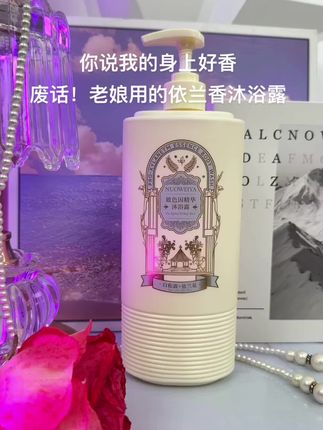 #依兰香 的含金量还在上升!谁懂啊啊!真的好好好闻啊啊#沐浴露#沐浴露推荐#持久留香沐浴露#在抖音入手的好东西