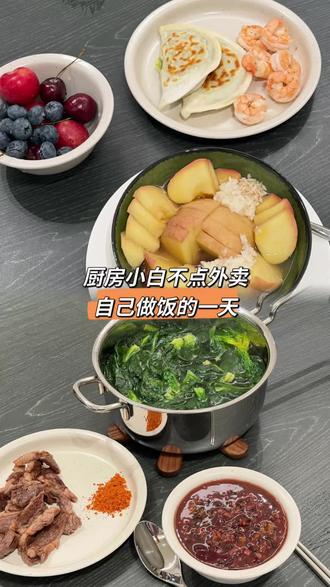 厨房小白不点外卖自己做饭的一天
经期食谱,经期补血健康晚餐,女性姨妈期友好食补。
山姆盒马做饭下厨吃饭灵感
涉及食材有:盒马的五红粥、红薯和醪糟,山姆的牛上脑、虾仁、菠菜,沃集鲜的韭菜盒子
#补气血 #补铁 #养生 #一人食 #健康饮食 @DOU+小助手