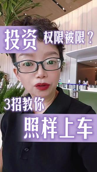 投资权限被限怎么解 #港股#美股#财富#海外身份#金融知识分享