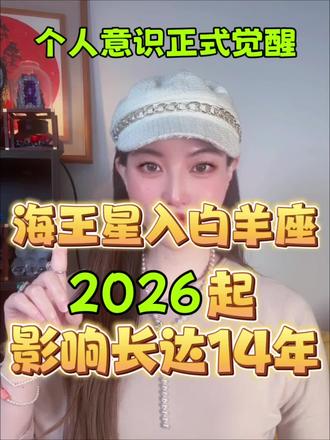 海王星进入白羊座♈️影响未来14年
迷雾散尽,行动为王!未来14年,为你自己而活。
.
个人成长/自我觉醒/行动力提升
能量指南/未来趋势/内在力量
做自己/心灵成长/蜕变计划
人生方向/拒绝内耗/立即行动
梦想落地/真实勇敢/打破滤镜
拥抱变化/长期主义/星座影响
海王星时代/为自我活/觉醒年代
实用玄学/生活灵感/决策参考
趋势洞察/激活潜能/精神力量
意识提升/认知刷新/勇气能量
突破限制/水晶/水晶搭配
水晶匹配/水晶原石/天然水晶
水晶矿石/水晶手串/水晶吊坠
水晶戒指/水晶科普/水晶普及
.
#星座#星象#陈雅璇#水晶#水晶匹配