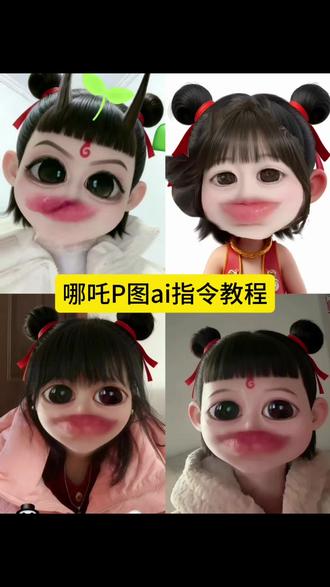 哪吒p图教程 我是小妖怪,逍遥又自在。#哪吒p图教程
#哪吒豆包p图指令 #豆包ai #豆包P图已经nextlevel了 哪吒蓝仁特效换脸 哪吒特效口令 哪吒p图素材底图 哪吒p图指令 哪吒豆包p图指令 哪吒p图教程来啦#豆包出大片有两把刷子