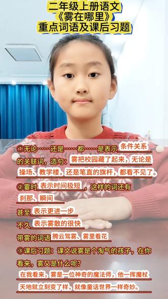 #上热门 《雾在哪里》重点字词与课后习题#二年级上册语文 #每天学习一点点 #知识分享