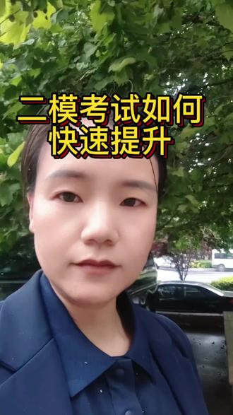 中考二模考试 二模考试如何快速提升#安阳同城 #安阳中考 #安阳一中 #中考二模