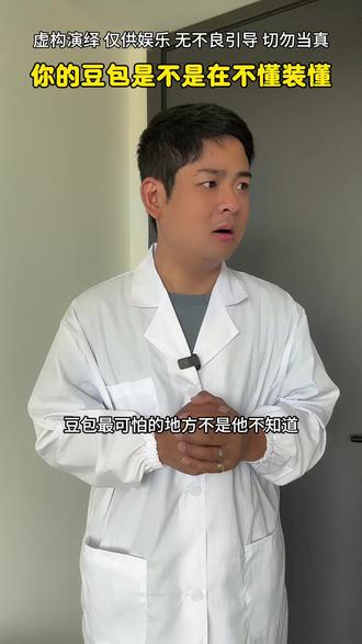 你的豆包会不会在不懂装懂? 有没有发现豆包有时候在不懂装懂呀~
#知识分享内容太过真实 #剪映 #余子健 #余子健和他的朋友 #剧情