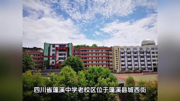百年学府,千年文脉----四川省蓬溪中学校