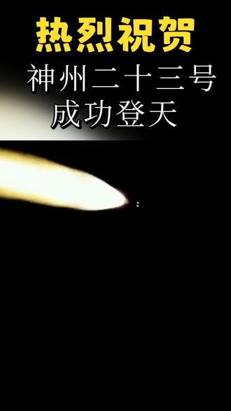神州二十三号成功对接空间站 #中国航天 #神州二十三号 #林肯z #林肯舒奢瞬间 #林肯舒服学