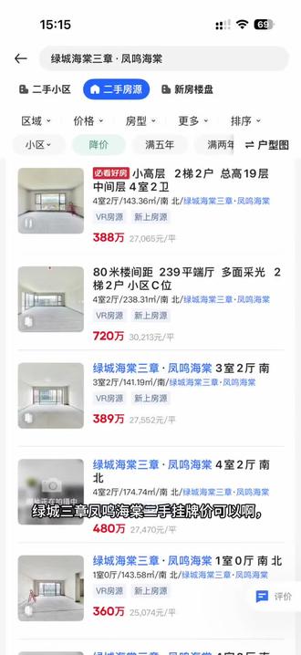 绿城三章凤鸣海棠这二手房挂牌价确实可以