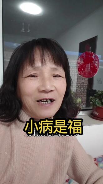 越总有病的人,越长寿,而越长年不吃药的人反而得痛就是要命性、#小病是福#人生感悟