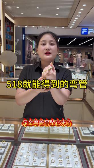 寓意超好的足金弯管吊坠 弯管吊坠编绳搭项链都是非常好看的,#爱在张万福#520表白#520礼物