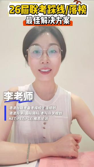 26届港澳联考生踩线或者落榜的该复读还是另寻出路? #港澳台华侨生联考 #全国港澳台联考#升学规划指导推荐 #创作者中心 #创作灵感