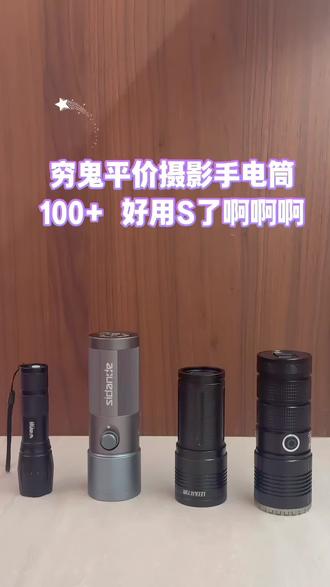 📸摄影手电筒别乱买!翻车3次后,
我总结了「四要素」避坑指南‼️
谁懂啊!刚入摄影坑的时候,我也跟风入了手电筒
结果拍出来的照片……一言难尽😭
要么光斑像狗啃,要么人脸色发绿
要么拍一半没电,要么造型片糊成一片
踩了N次坑,终于总结出摄影手电筒「好用四要素」
新手照着选,直接弯道超车🚗💨
#摄影器材 #婚礼新神器 #摄影手电筒#手电筒拍照 #补光灯推荐