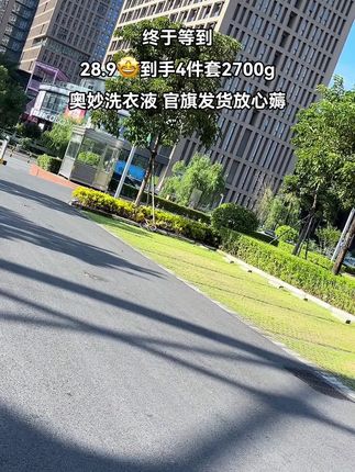 #洗护好物 #洗衣液 #奥妙洗衣液 #超便宜超划算 #薅羊毛的快乐
