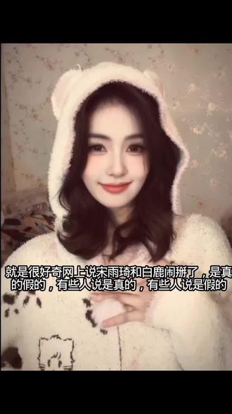 来个准确的答复吧!在这之前不要乱传#白鹿天天开心#宋雨琦也一样