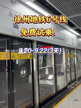 徐州地铁6号线免费试乘啦!大家可以乘坐地铁到奥体中心站看苏超比赛了!#徐州地铁