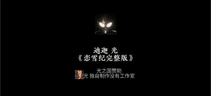 2小时10分钟的 恋雪纪 我反复在思考如果注定要分离那相遇的意义是什么 可能相遇的意义是被你改变的那部分的我代替你永远陪在了我身边 爱是自由意志的沉沦 恋雪纪最戳人的 从不是跌宕的剧情 而是藏在细节里的清醒 我们总在感情里患得患失 怕自己不够好 成为别人的将就 却忘了最好的爱情,从来不是模仿与迎合而是两个独立灵魂的相互吸引 雪会消融 约定会褪色 但那份你就是唯一的坚定 永远是感情里最珍贵的底色 愿我们都能在爱里做回自己 不成为谁的影子 只做某人的光.#恋雪纪 @迪迦 光