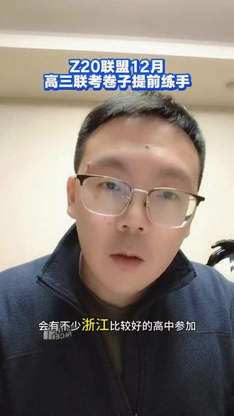 先拿24年Z20联盟12月高三联考卷子练练手 #高中联考 #浙江高中 #浙江高考 #杭州高中 #z20联盟