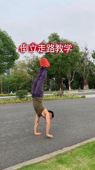 倒立走训练方法 #运动 #倒立走路