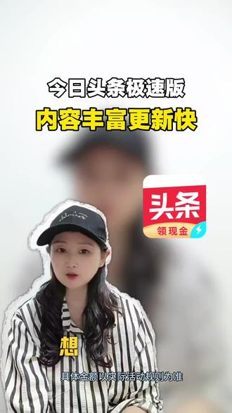 今日头条极速版,内容丰富更新快 #今日头条极速版#金币#综述