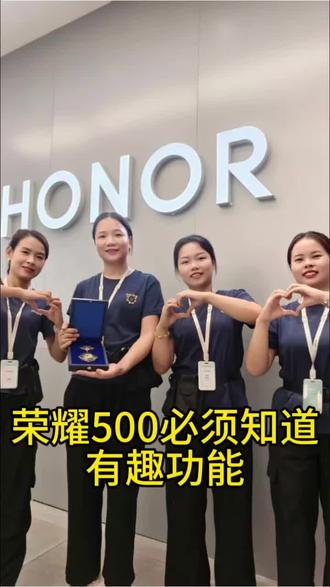 #荣耀500新机必须要知道的有趣玩法#荣耀科技玩法##国补 #江南万达 #荣耀500Pro