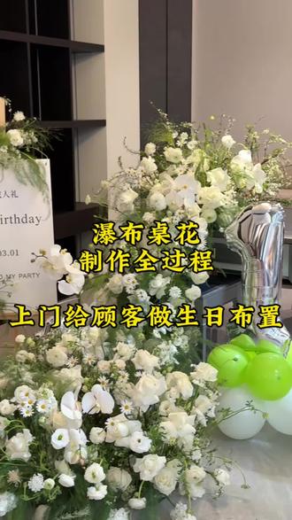 在顾客别墅家里里做生日布置是一种什么体验#生日布置 #花艺师日常 #生日惊喜布置 #花店 #花店老板娘