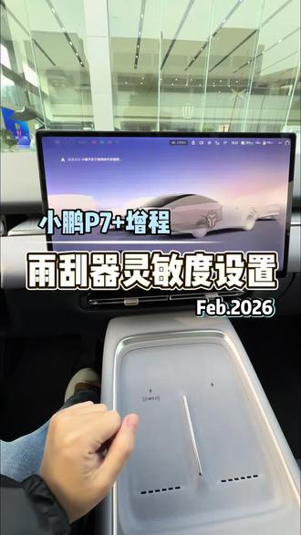 26款P7+雨刮器灵敏度如何设置,记得点赞➕关注哦~#每天一个用车知识 #小鹏汽车#我的车#新能源汽车#2026款小鹏P7➕