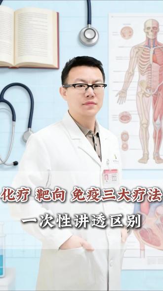 化、免疫、靶向三大疗法!一次性讲透区别! #科普你的健康知识 #化疗 #免疫系统 #抖出健康知识宝藏 #医疗健康创作训练营