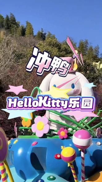 周末就带娃冲hello Kitty乐园吧#江浙沪周边游 #hellokitty主题乐园 #江浙沪亲子游 #带娃旅行 #安吉旅游