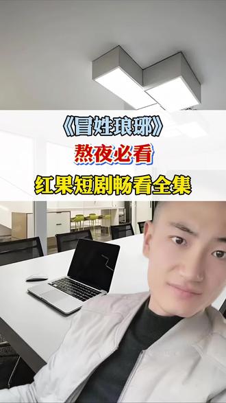 《冒姓琅琊》熬夜必看,红果短剧畅看全集 #红果短剧 #免费看短剧 #因为一个片段看了整部剧 #《冒姓琅琊》