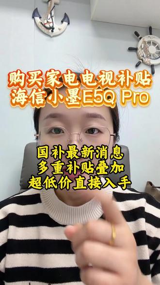 !K2tGp6tVeARdrKrm! CA3576
海信小墨E5Q电视迎来重磅特惠,超低价直接拿下#国补 #家电 #电视 #补贴 #年货