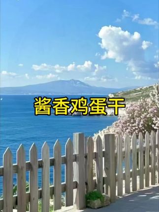 【知江南鸡蛋干100克6袋装】正宗酱香特色小吃即食下饭菜凉拌菜#在家做美食 #舌尖上的味道 #下饭菜 #家常菜 #美食制作分享