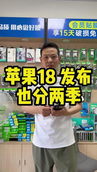 网传苹果18 也要分两季发布 #任丘峰哥二手机#任丘二手手机 #任丘探店