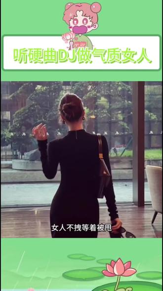 听硬曲DJ做气质女人#汽水音乐#流行#剪辑#DJ歌曲