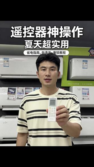 空调的几个隐藏功能,你学会了吗 #抖音视频爆款 #家电小常识 #空调 #家电 #生活小妙招