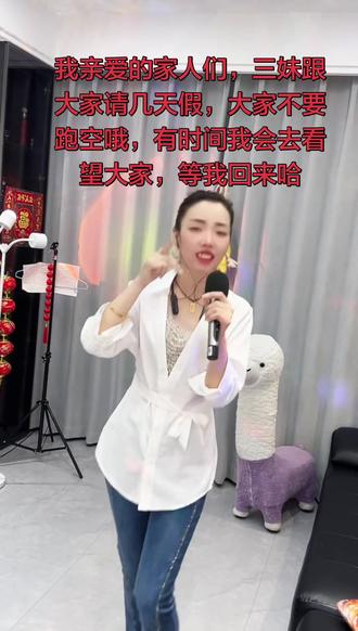 大爱的抖老板,我亲爱的家人朋友们,由于线下三妹有点忙,暂时停播几天,大家不要找我啦哈,有时间我会看望大家的,要记得想三妹呦,我会想大家的,哈,等我回来哈