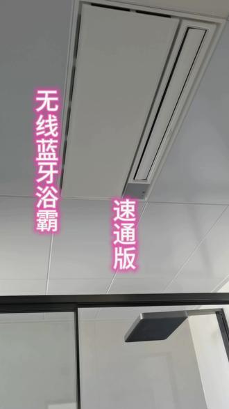 无线蓝牙浴霸速通版来了#卫浴#浴霸安装 #安装工日常#创作者扶持计划 #dou+小助手