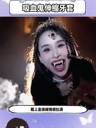 德古拉不只是传说,千万别让好朋友发现,玩意是真的呢#德古拉#吸血鬼#牙套#万圣节#玩个很新的东西