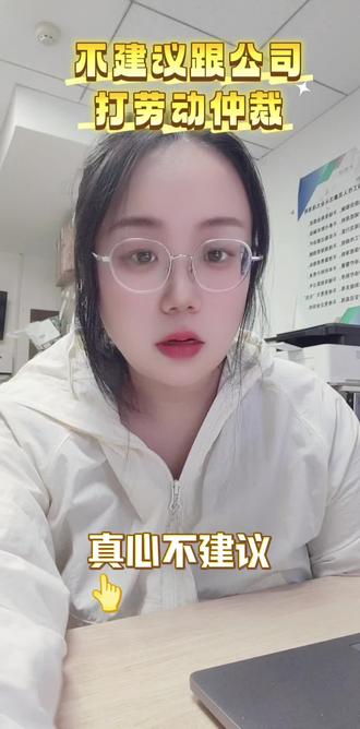 真心不建议你们去打劳动仲裁,奉劝在座的各位一句,遇到公司给你们调岗,降薪辞退的,不给你们补偿的那大不了咱们就不要了。人家公司也不容易的。你说你打个12333,举报人家公司不给你足额缴纳社保,人家公司这个得付你多少钱,接着你又打个12329,投诉公积金未足额缴纳,又得付你多少钱。如果是两张工资卡发工资,或者是公司打到微信里的,你转手打1个12366,举报公司偷税漏税。那税务局去公司查账,怕是要打误公司很多事情,公司又得给你多少钱。这个时候你还不解气,你打个96119。去投诉人家消防不合格,公司又得整一套消防设备,又得花多少钱呢?公司到时候还得停业整顿,又要损失一大笔收入,所以咱们就善良一点,人家不给赔偿,大不了咱们就不要
#长春 #农安 #同城