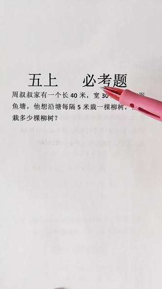 五年级上册数学必考重难点,植树问题#植树问题 #知识分享 #期末考试 #重难点突破 #数学思维