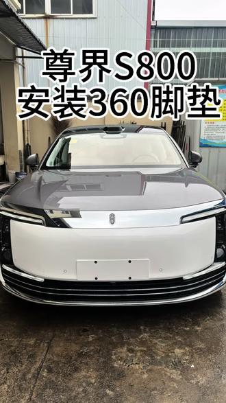 尊界S800安装全包脚垫#同城#尊界S800 #时代旗舰店 #360脚垫
