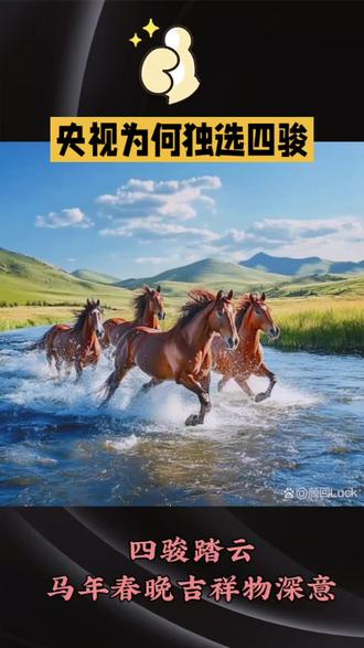 四骏踏云2026春晚吉祥物揭晓#骐骐骥骥驰驰骋骋