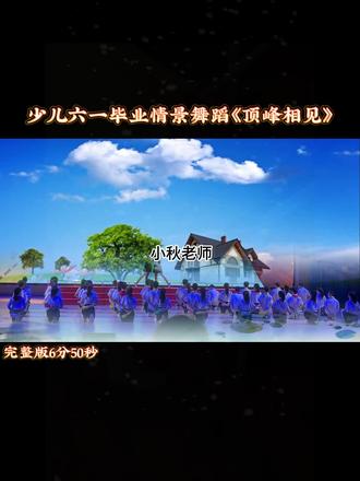 超感人,好听好排的少儿六一毕业舞蹈表演,小学生六一毕业情景舞蹈串烧表演#六一舞蹈 #毕业舞蹈 #毕业舞蹈推荐 #毕业舞蹈节目 #小学生毕业季