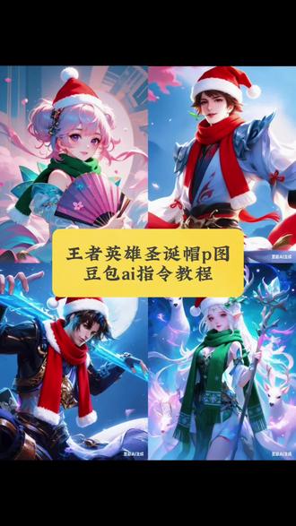 王者英雄圣诞帽P图特效教程#豆包ai #豆包P图已经nextlevel了 #圣诞帽头像 #王者英雄圣诞帽 #圣诞帽P图 圣诞帽P图特效生成指令 圣诞帽P图ai特效 圣诞帽P图特效 圣诞帽P图制作教程 圣诞帽P图免费制作教程 圣诞帽P图制作特效 圣诞帽P图特效制作 圣诞帽P图ai教程 圣诞帽P图ai指令 圣诞帽P图ai生成方法 圣诞帽P图ai特效教程 圣诞帽P图特效制作教程 圣诞帽P图指令 圣诞帽P图特效口令 圣诞帽P图ai生成指令 圣诞帽P图免费制作入口 圣诞帽P图免费制作方法 圣诞帽P图制作入口 圣诞帽P图ai一键生成 圣诞帽P图ai制作 红色帽子P图 围巾p图素材 头像圣诞帽素材卡通 圣诞帽子图片