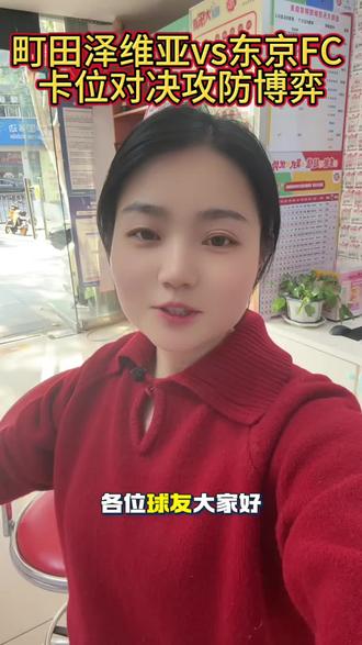 町田泽维亚vs东京FC卡位对决攻防博弈 ,谁能笑到最后#日职联 #东京FC #町田泽维亚 #足球赛事前瞻 #理性观赛