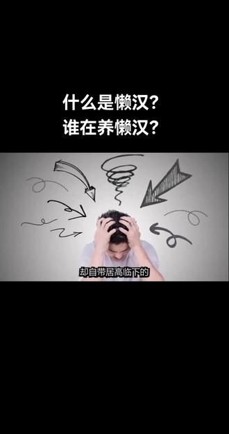 偷懒的概念,你你真的不是懒汉#懒汉#勤劳 #知识分享 #认知 #思维