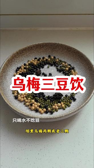 姐妹们都要学会的乌梅三豆#乌梅三豆饮 #宝妈分享